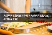 黄瓜炒鸡蛋的功效与作用（黄瓜炒鸡蛋的功效与作用及营养）