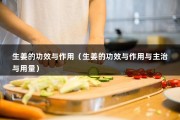 生姜的功效与作用（生姜的功效与作用与主治与用量）