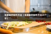 豆腐脑的制作方法（豆腐脑的制作方法20个字）