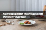 狗肉的功效与作用禁忌（狗肉的功效与作用禁忌高血压可不可以吃狗肉）