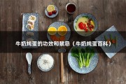 牛奶炖蛋的功效和禁忌（牛奶炖蛋百科）