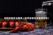 如何自制东北酸菜（如何自制东北酸菜好吃）