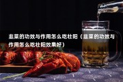 韭菜的功效与作用怎么吃壮阳（韭菜的功效与作用怎么吃壮阳效果好）