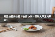 豌豆的营养价值与食用功效（四种人不宜吃豌豆）