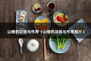 山楂的功效与作用（山楂的功效与作用图片）