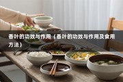 香叶的功效与作用（香叶的功效与作用及食用方法）