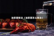 油茶面做法（油茶面怎么做法）