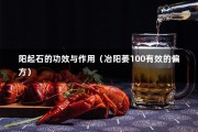 阳起石的功效与作用（冶阳萎100有效的偏方）