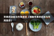 苹果的功效与作用禁忌（酒酿苹果的功效与作用禁忌）