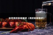 如何用奶粉做酸奶（用奶粉做酸奶）