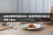 豌豆的营养价值及功效（豌豆的营养价值及功效君卡蚕豆）