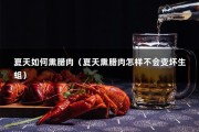 夏天如何熏腊肉（夏天熏腊肉怎样不会变坏生蛆）