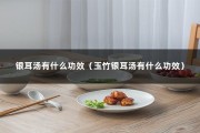 银耳汤有什么功效（玉竹银耳汤有什么功效）