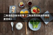 二陈汤的功效与作用（二陈汤的功效与作用百度百科）