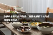 猕猴桃根的功效与作用（猕猴桃根的功效与作用及食用方法）