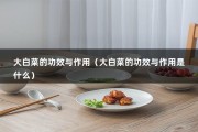 大白菜的功效与作用（大白菜的功效与作用是什么）