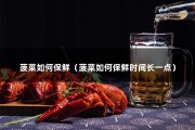 菠菜如何保鲜（菠菜如何保鲜时间长一点）