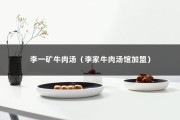 李一矿牛肉汤（李家牛肉汤馆加盟）