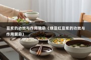 豆浆的功效与作用禁忌（绿豆红豆浆的功效与作用禁忌）