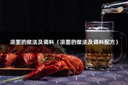 凉面的做法及调料（凉面的做法及调料配方）