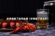 炒菜锅破了如何处理（炒锅破了怎么补）