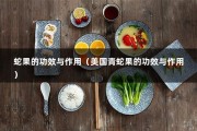 蛇果的功效与作用（美国青蛇果的功效与作用）