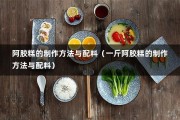 阿胶糕的制作方法与配料（一斤阿胶糕的制作方法与配料）