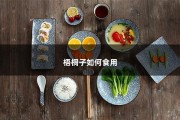 梧桐子如何食用