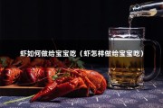 虾如何做给宝宝吃（虾怎样做给宝宝吃）