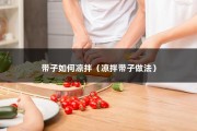 带子如何凉拌（凉拌带子做法）