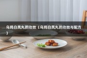 乌鸡白凤丸的功效（乌鸡白凤丸的功效与配方）