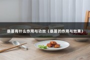 桑葚有什么作用与功效（桑葚的作用与效果）