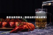 香菇油菜的做法（香菇油菜的做法家常）