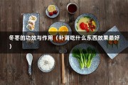 冬枣的功效与作用（补肾吃什么东西效果最好）