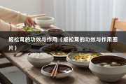 姬松茸的功效与作用（姬松茸的功效与作用图片）