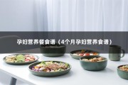 孕妇营养餐食谱（4个月孕妇营养食谱）