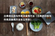 白果的功效与作用及食用方法（白果的功效与作用及食用方法怎么存放）