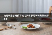 决明子泡水喝的功效（决明子泡水喝有什么好处）