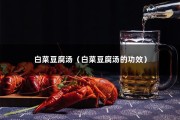 白菜豆腐汤（白菜豆腐汤的功效）