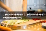 人参的功效与作用吃法（人参的功效与作用吃法用量及副作用禁忌）