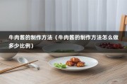 牛肉酱的制作方法（牛肉酱的制作方法怎么做多少比例）