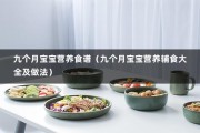 九个月宝宝营养食谱（九个月宝宝营养辅食大全及做法）