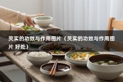 芡实的功效与作用图片（芡实的功效与作用图片 好处）