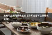 没有奶油如何装饰蛋糕（没有奶油可以做什么蛋糕）