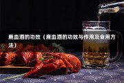 鹿血酒的功效（鹿血酒的功效与作用及食用方法）