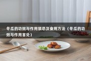 冬瓜的功效与作用禁忌及食用方法（冬瓜的功效与作用害处）