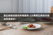 西红柿的功效与作用禁忌（小黄西红柿的功效与作用禁忌）