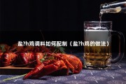 盐?h鸡调料如何配制（盐?h鸡的做法）