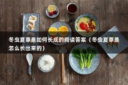 冬虫夏草是如何长成的阅读答案（冬虫夏草是怎么长出来的）