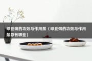 绿豆粥的功效与作用禁（绿豆粥的功效与作用禁忌有哪些）